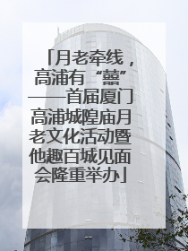月老牵线，高浦有“囍”——首届厦门高浦城隍庙月老文化活动暨他趣百城见面会隆重举办