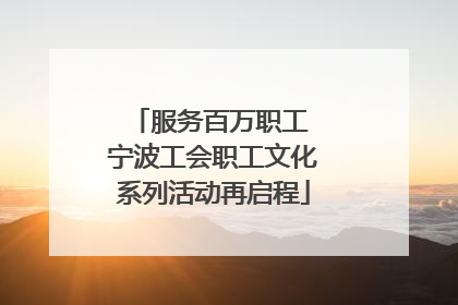 服务百万职工 宁波工会职工文化系列活动再启程