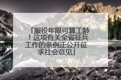 服役年限可算工龄！这项有关全省征兵工作的条例正公开征求社会意见