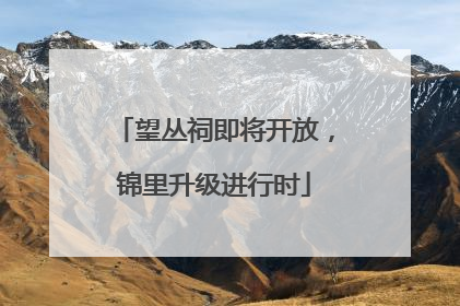 望丛祠即将开放，锦里升级进行时