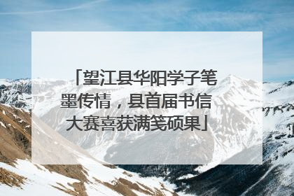 望江县华阳学子笔墨传情，县首届书信大赛喜获满笺硕果