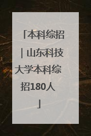 本科综招｜山东科技大学本科综招180人