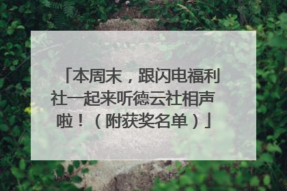 本周末，跟闪电福利社一起来听德云社相声啦！（附获奖名单）