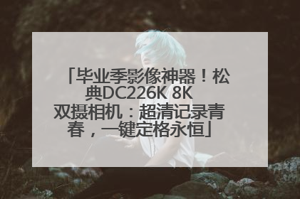 毕业季影像神器！松典DC226K 8K双摄相机：超清记录青春，一键定格永恒