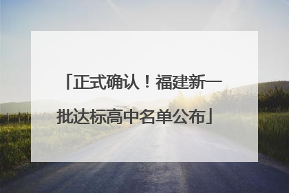正式确认！福建新一批达标高中名单公布