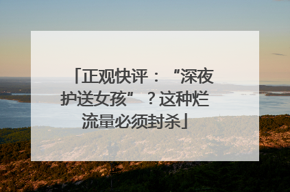 正观快评：“深夜护送女孩”？这种烂流量必须封杀