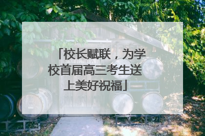 校长赋联，为学校首届高三考生送上美好祝福