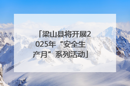 梁山县将开展2025年“安全生产月”系列活动