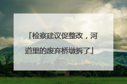 检察建议促整改，河道里的废弃桥墩拆了