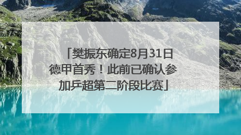 樊振东确定8月31日德甲首秀！此前已确认参加乒超第二阶段比赛