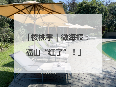 樱桃季｜微海报：福山“红了”！
