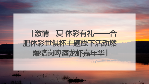 激情一夏 体彩有礼——合肥体彩世俱杯主题线下活动燃爆骆岗啤酒龙虾嘉年华