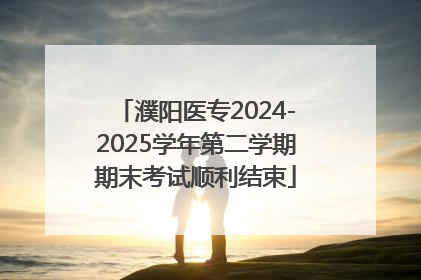 濮阳医专2024-2025学年第二学期期末考试顺利结束