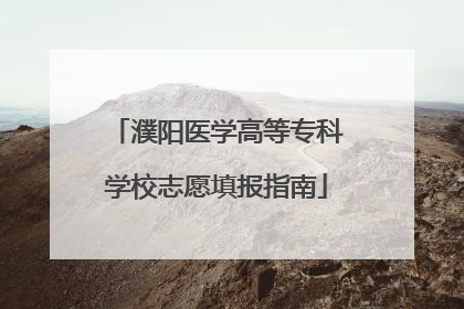 濮阳医学高等专科学校志愿填报指南