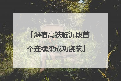 潍宿高铁临沂段首个连续梁成功浇筑