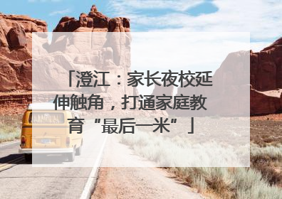 澄江：家长夜校延伸触角，打通家庭教育“最后一米”