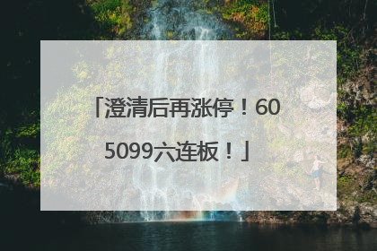 澄清后再涨停！605099六连板！