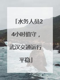 水务人员24小时值守，武汉交通运行平稳