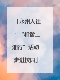 永州人社：“和谐三湘行”活动走进校园