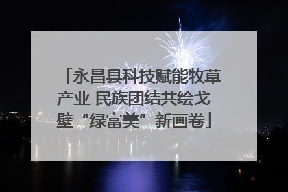 永昌县科技赋能牧草产业 民族团结共绘戈壁“绿富美”新画卷