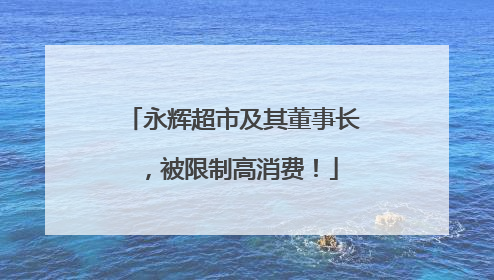 永辉超市及其董事长，被限制高消费！