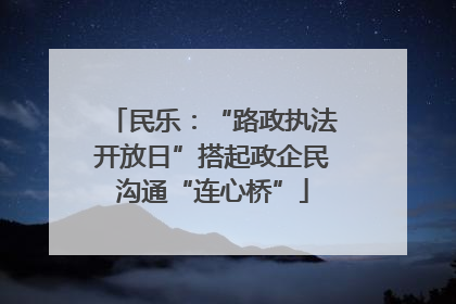 民乐：“路政执法开放日”搭起政企民沟通“连心桥”