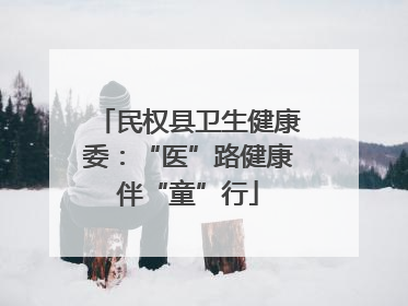 民权县卫生健康委：“医”路健康伴“童”行