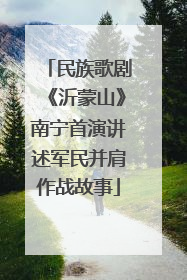 民族歌剧《沂蒙山》南宁首演讲述军民并肩作战故事