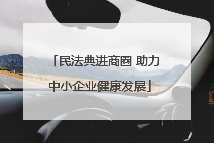 民法典进商圈 助力中小企业健康发展