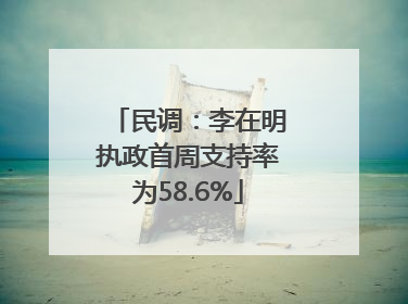 民调：李在明执政首周支持率为58.6%