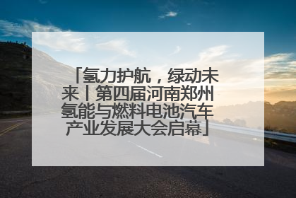 氢力护航，绿动未来丨第四届河南郑州氢能与燃料电池汽车产业发展大会启幕