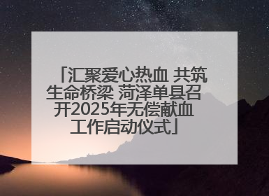 汇聚爱心热血 共筑生命桥梁 菏泽单县召开2025年无偿献血工作启动仪式