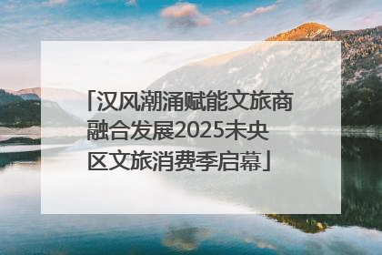 汉风潮涌赋能文旅商融合发展2025未央区文旅消费季启幕