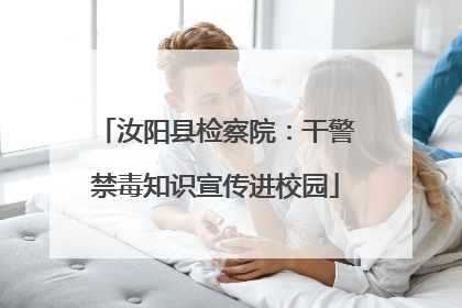 汝阳县检察院：干警禁毒知识宣传进校园