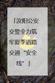 汝阳公安交警全力筑牢夏季道路交通“安全线”