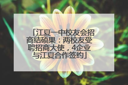江夏一中校友会招商结硕果：两校友受聘招商大使，4企业与江夏合作签约