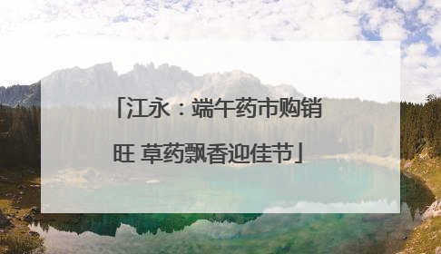 江永：端午药市购销旺 草药飘香迎佳节