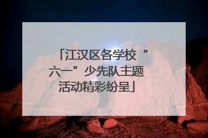 江汉区各学校“六一”少先队主题活动精彩纷呈