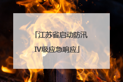 江苏省启动防汛IV级应急响应