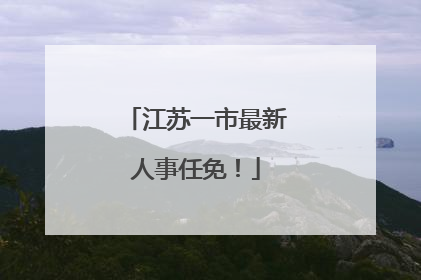 江苏一市最新人事任免！