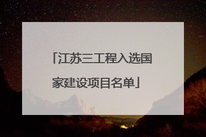 江苏三工程入选国家建设项目名单
