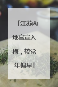 江苏两地官宣入梅，较常年偏早