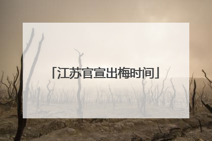 江苏官宣出梅时间