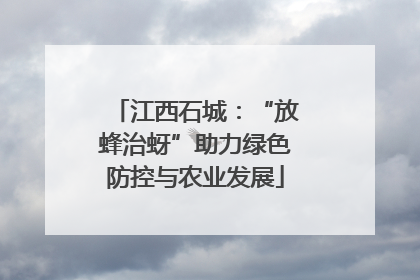 江西石城：“放蜂治蚜”助力绿色防控与农业发展