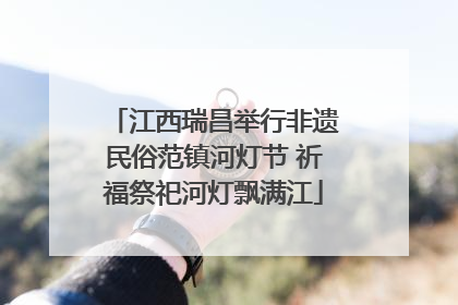 江西瑞昌举行非遗民俗范镇河灯节 祈福祭祀河灯飘满江