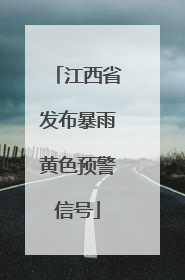 江西省发布暴雨黄色预警信号