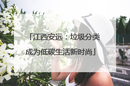 江西安远：垃圾分类成为低碳生活新时尚
