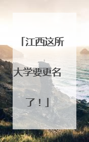江西这所大学要更名了！