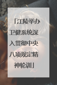 江陵举办卫健系统深入贯彻中央八项规定精神轮训