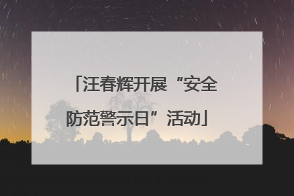 汪春辉开展“安全防范警示日”活动